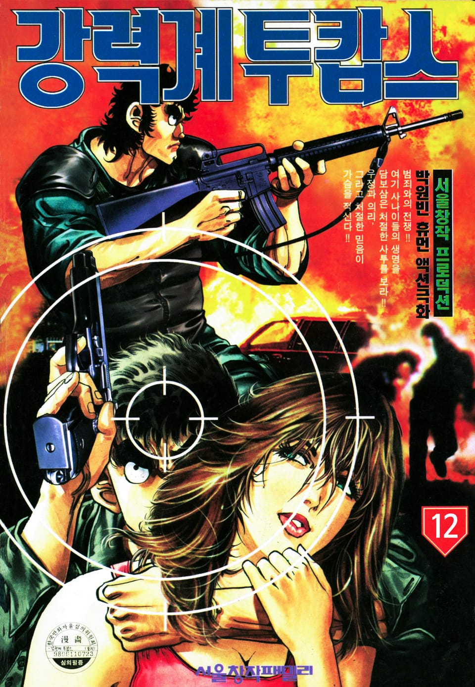 강력계투캅스 12권