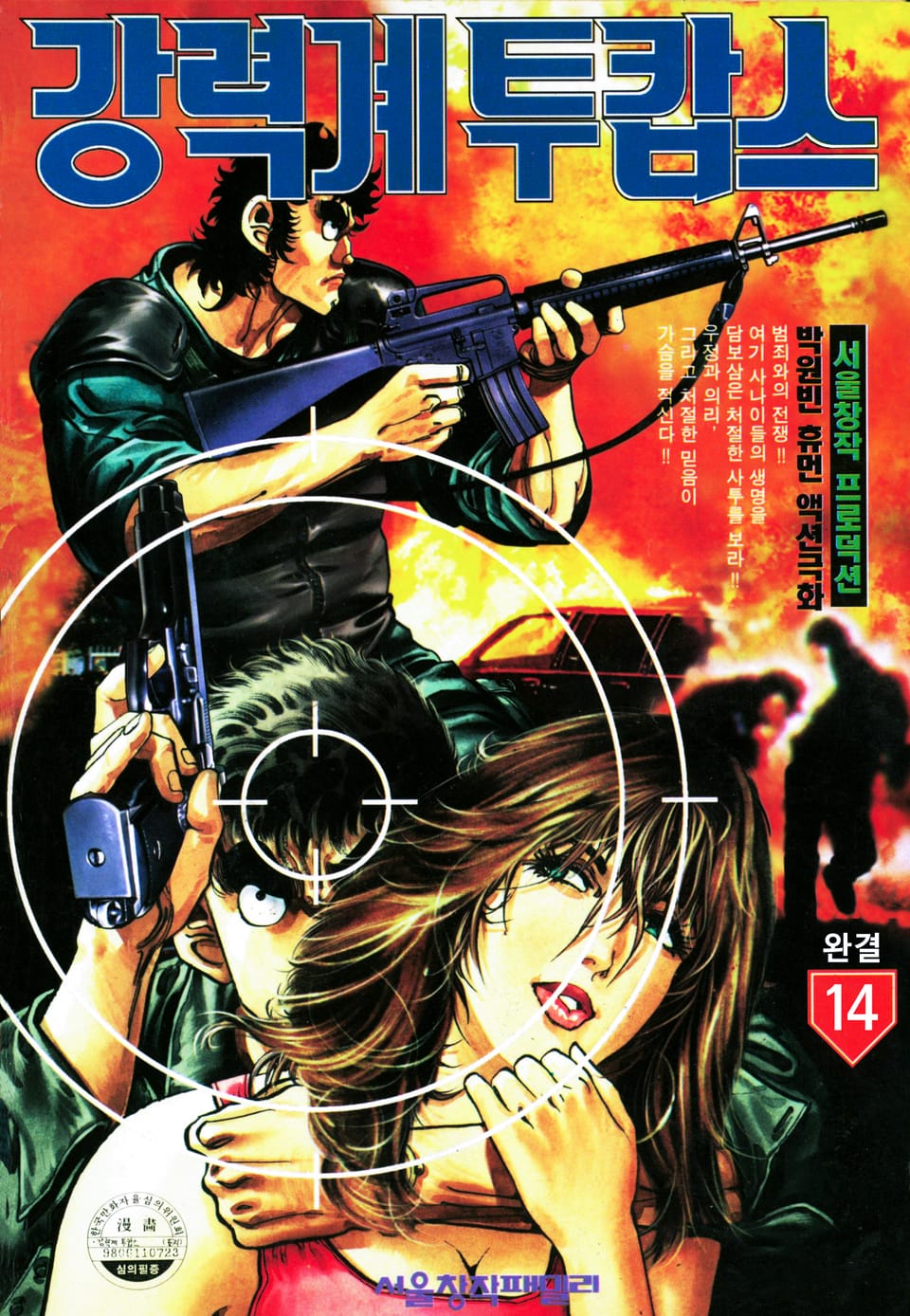 강력계투캅스 14권 (완결)