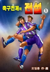 축구천재의 전설 표지 이미지