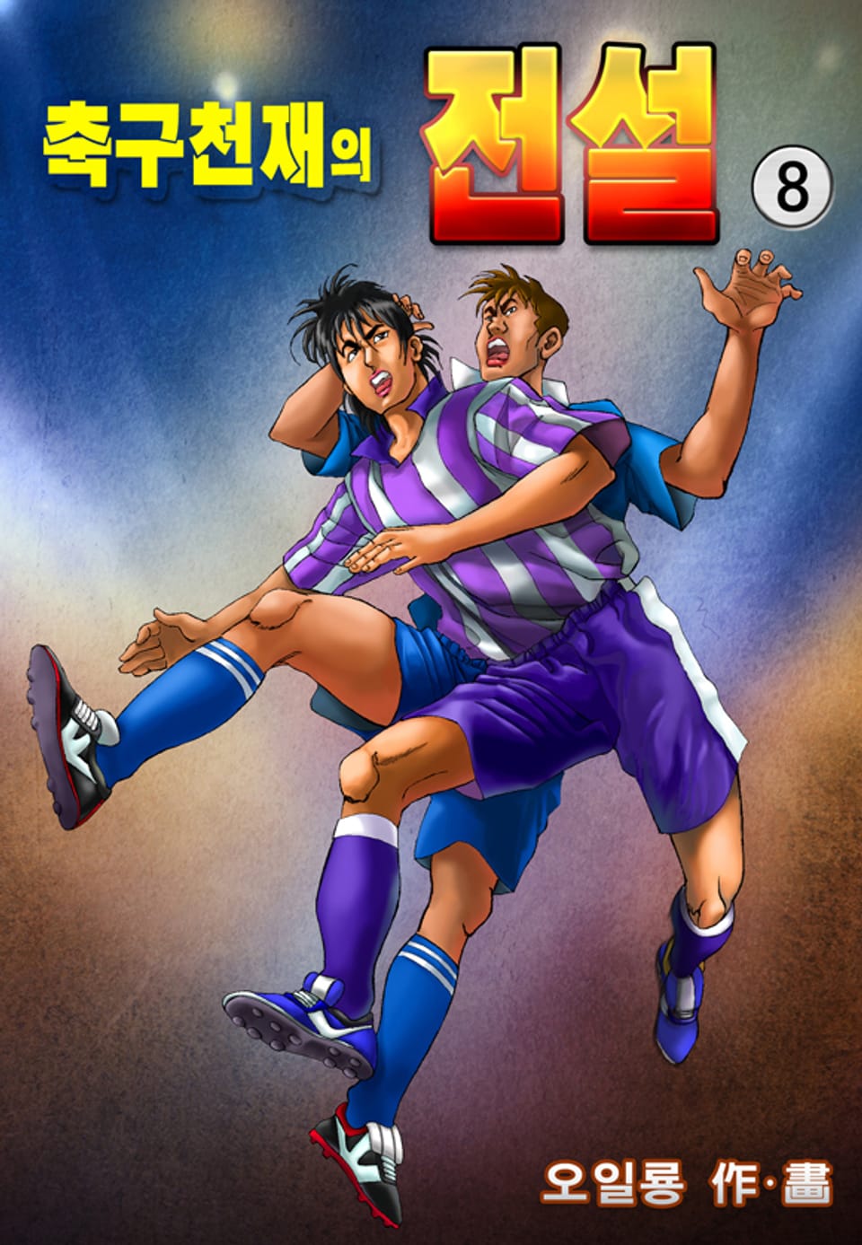축구천재의 전설 8권