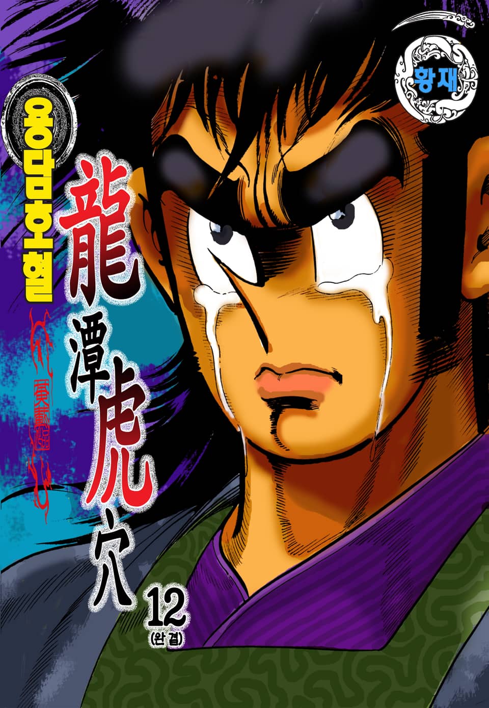 용담호혈 12권 (완결)