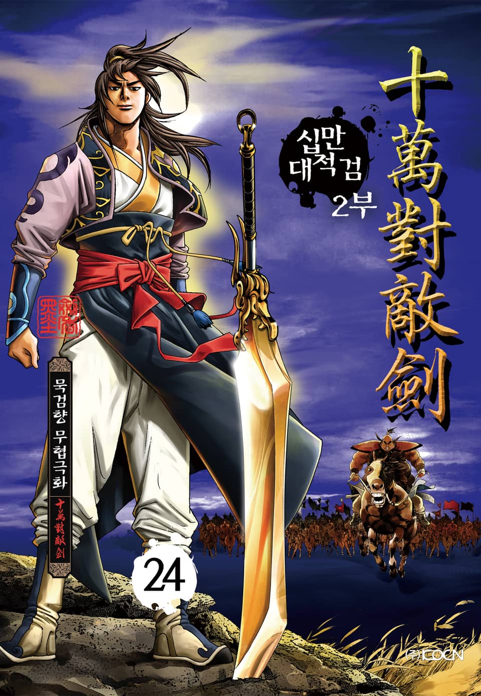 십만대적검 2부 24권