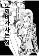 [고부백서] 도깨비가 사는 집 표지 이미지