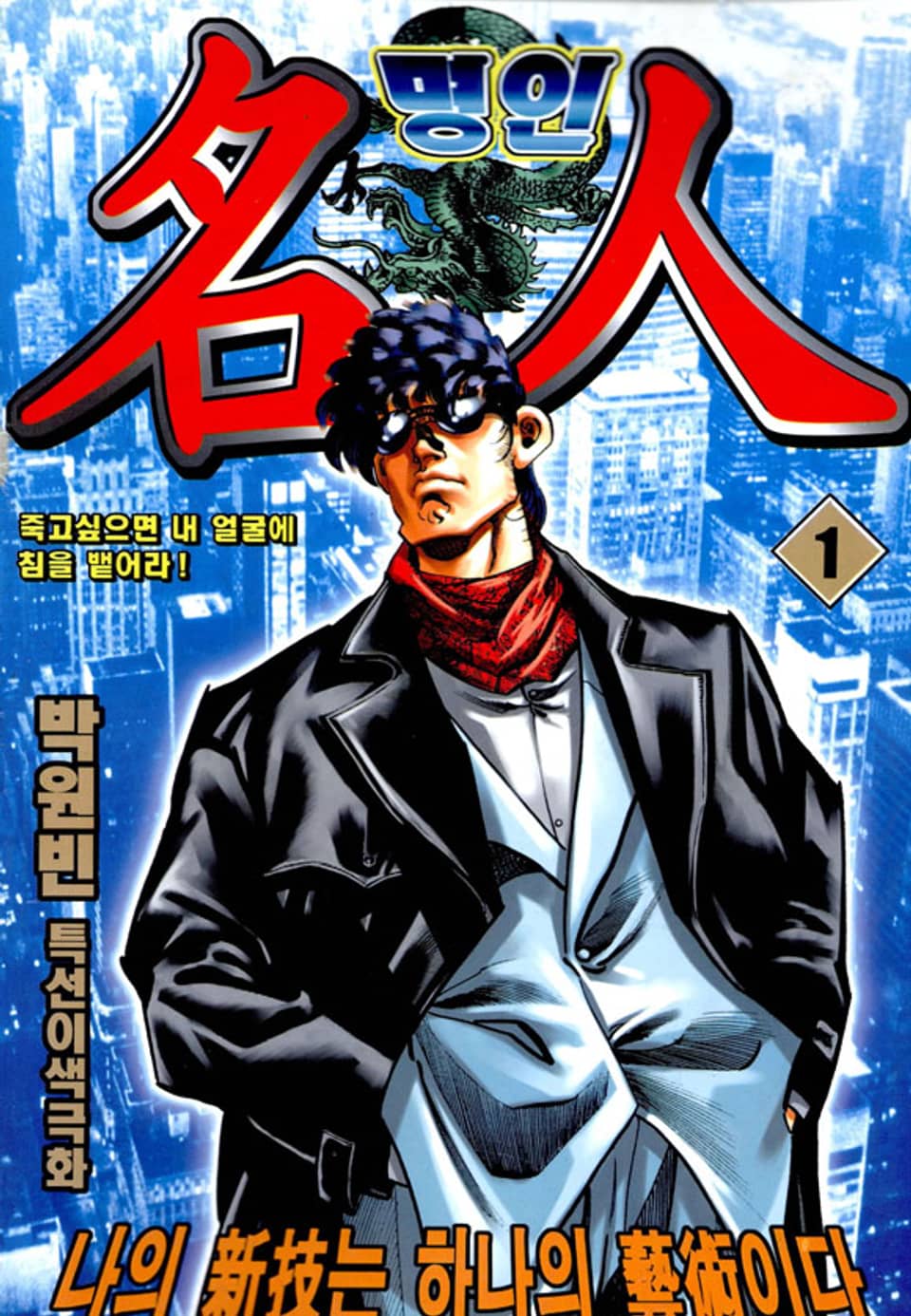 명인 1권