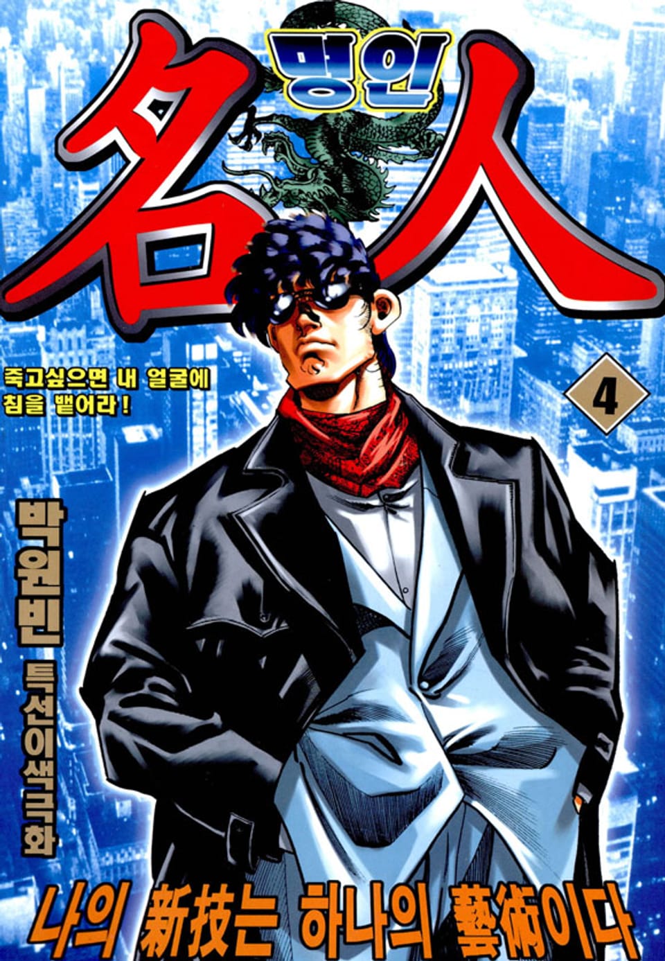 명인 4권