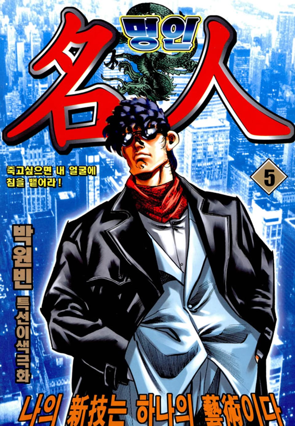 명인 5권