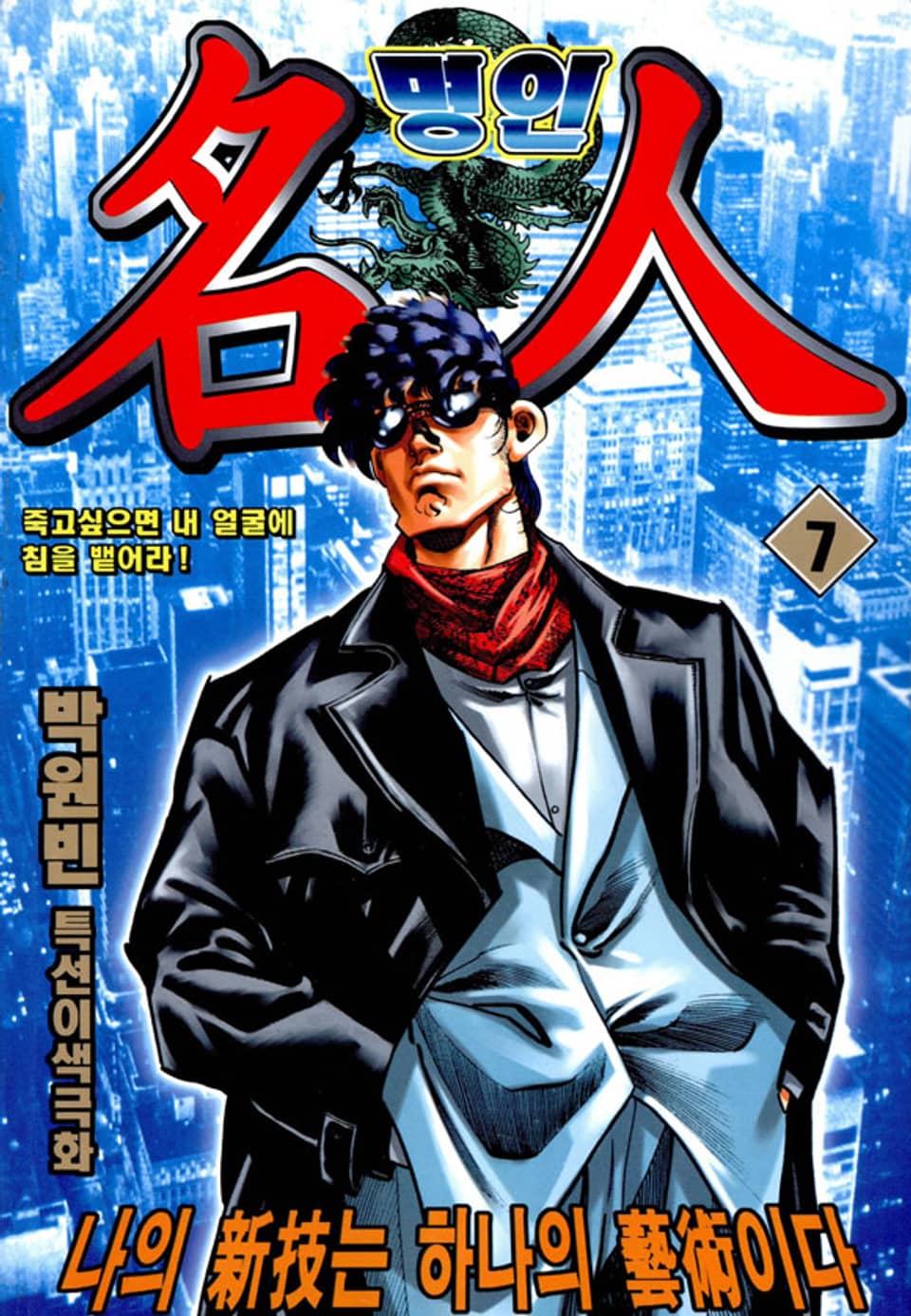 명인 7권