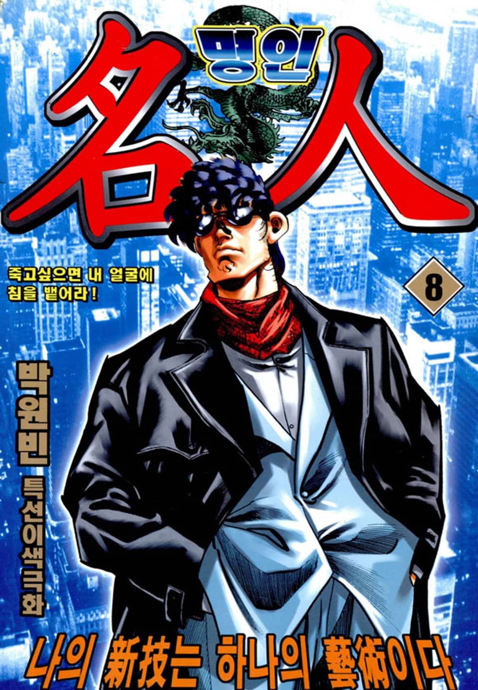 명인 8권