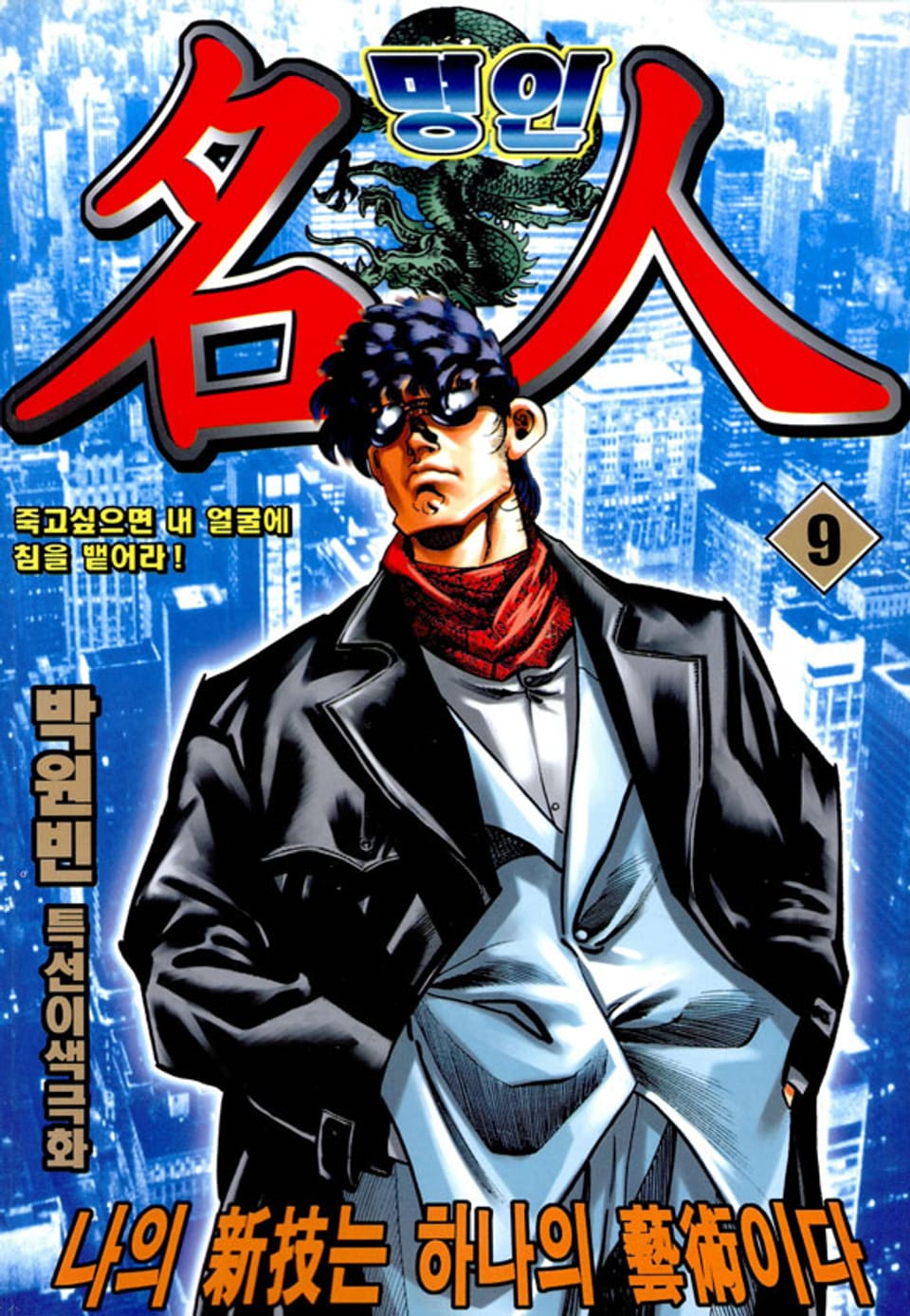 명인 9권