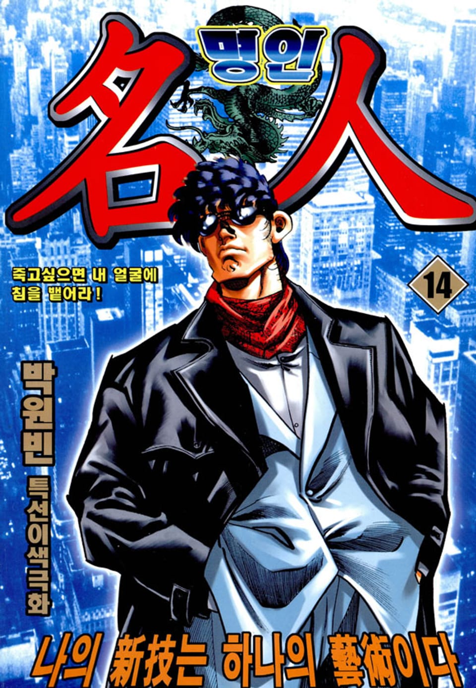 명인 14권