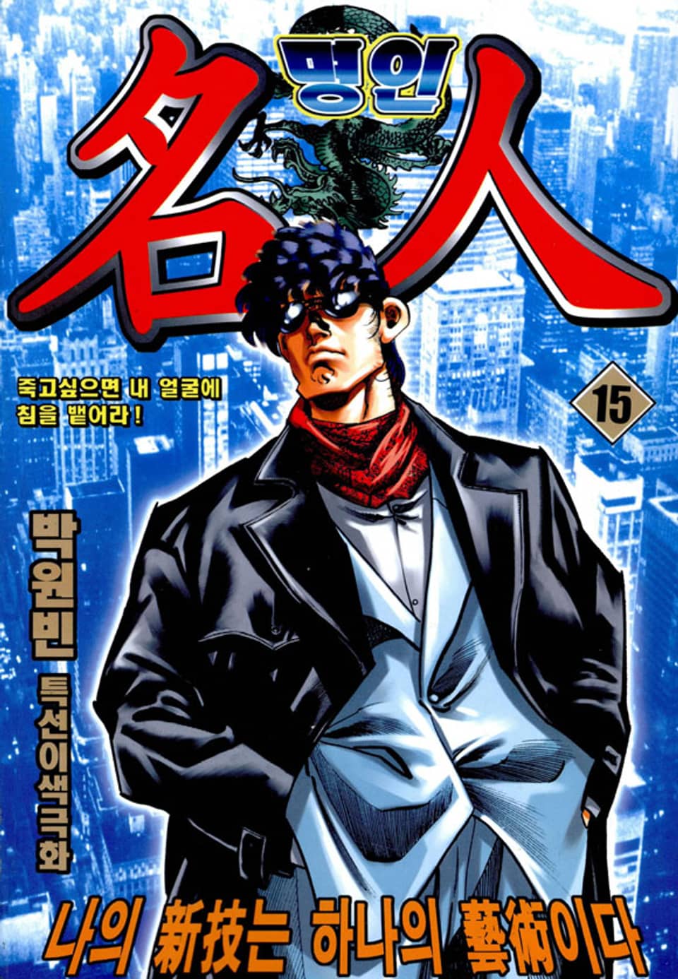 명인 15권