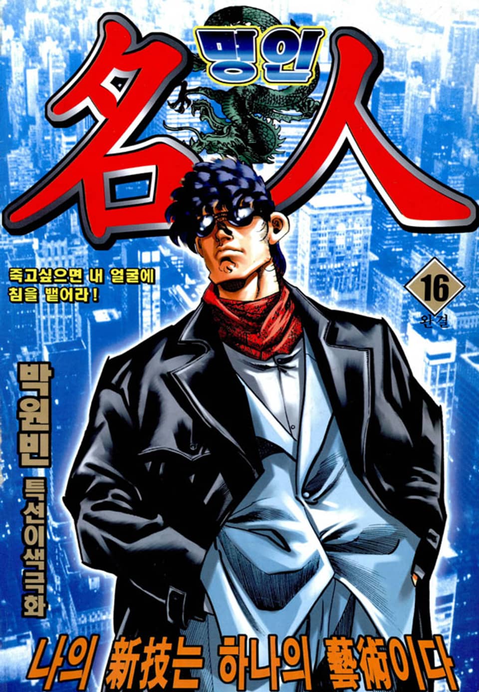 명인 16권 (완결)