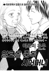 [고부백서] 알코올중독 시어머니 표지 이미지