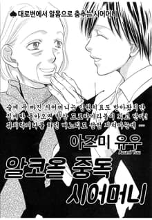 [고부백서] 알코올중독 시어머니