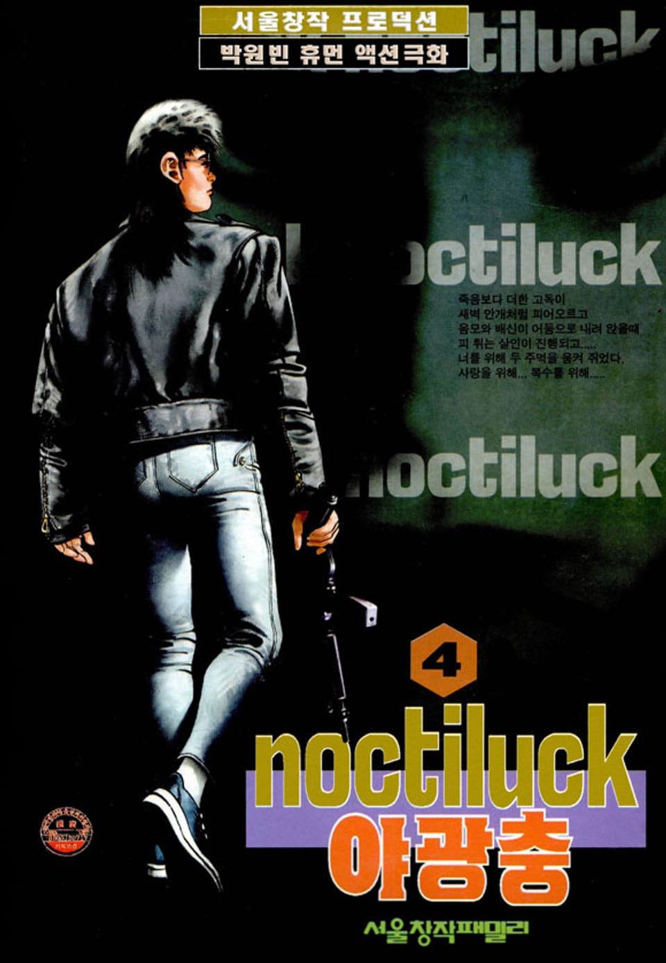 야광충 4권