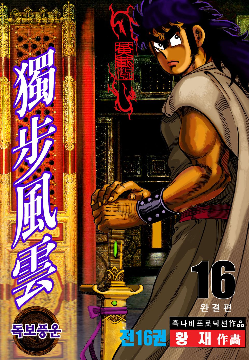 독보풍운 16권 (완결)