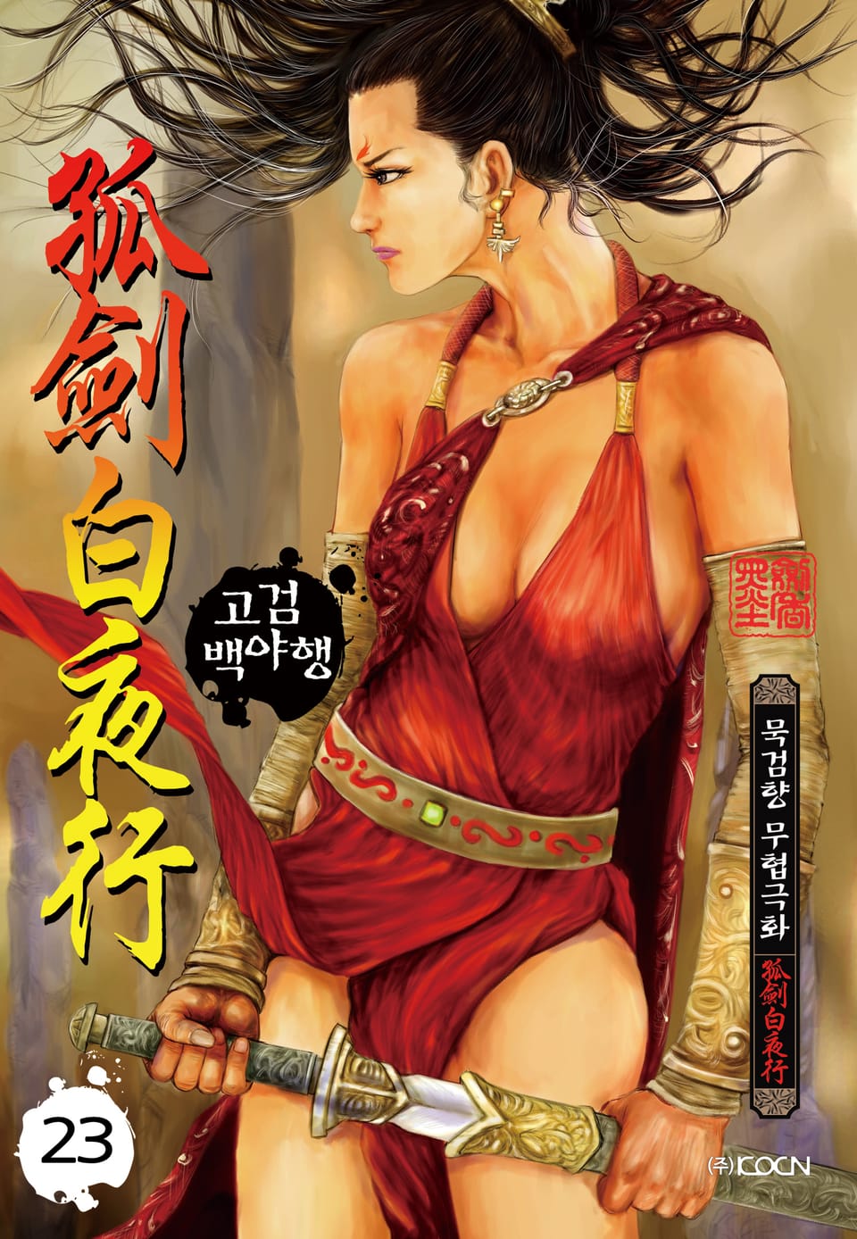 고검백야행 23권