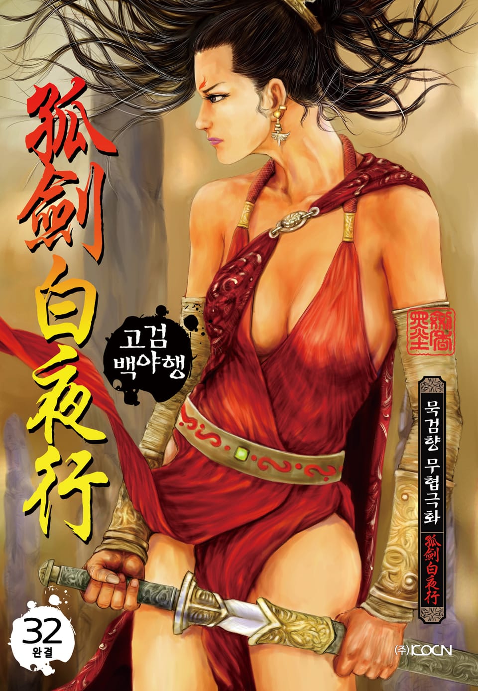 고검백야행 32권 (완결)