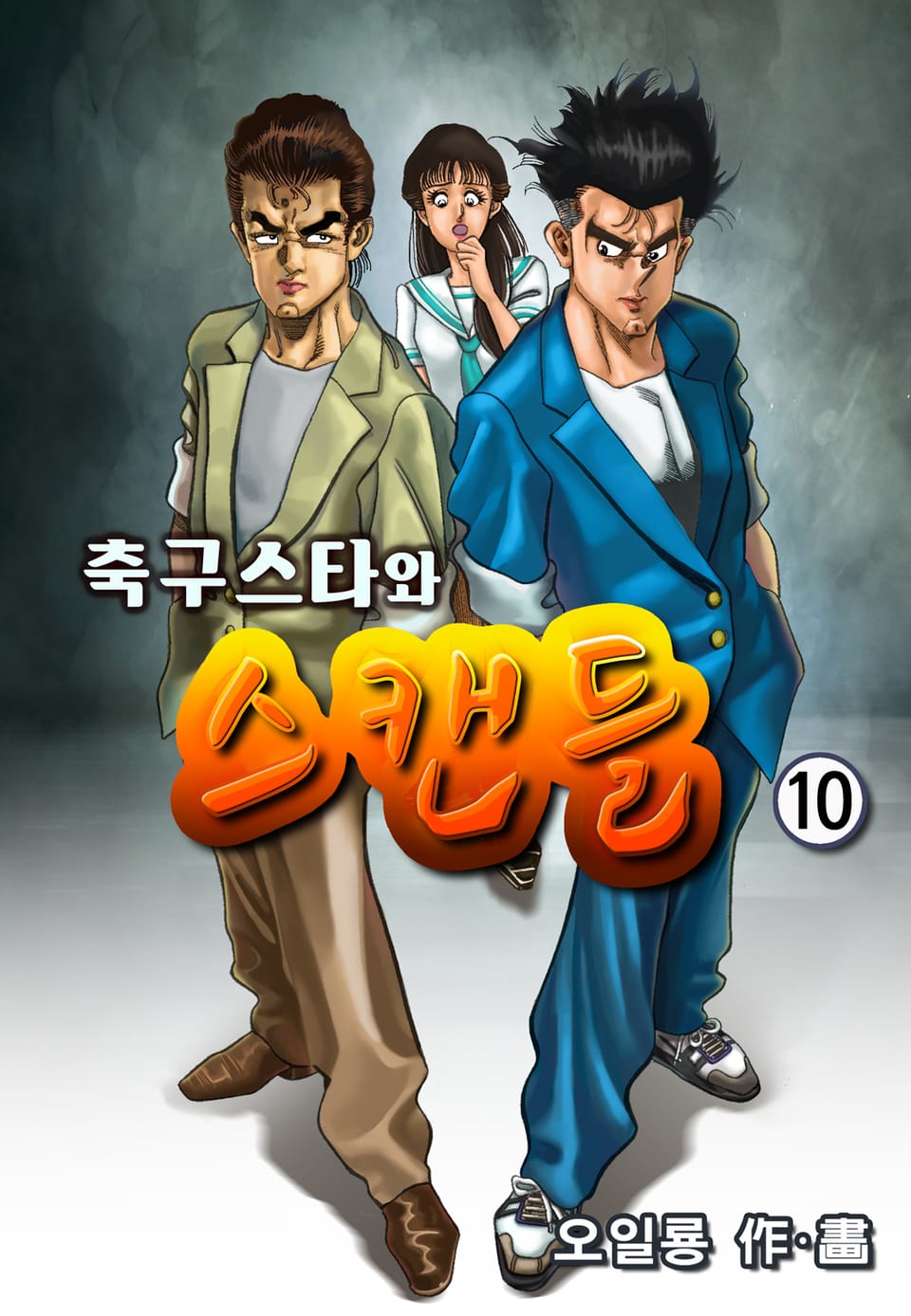 축구스타와 스캔들 10권