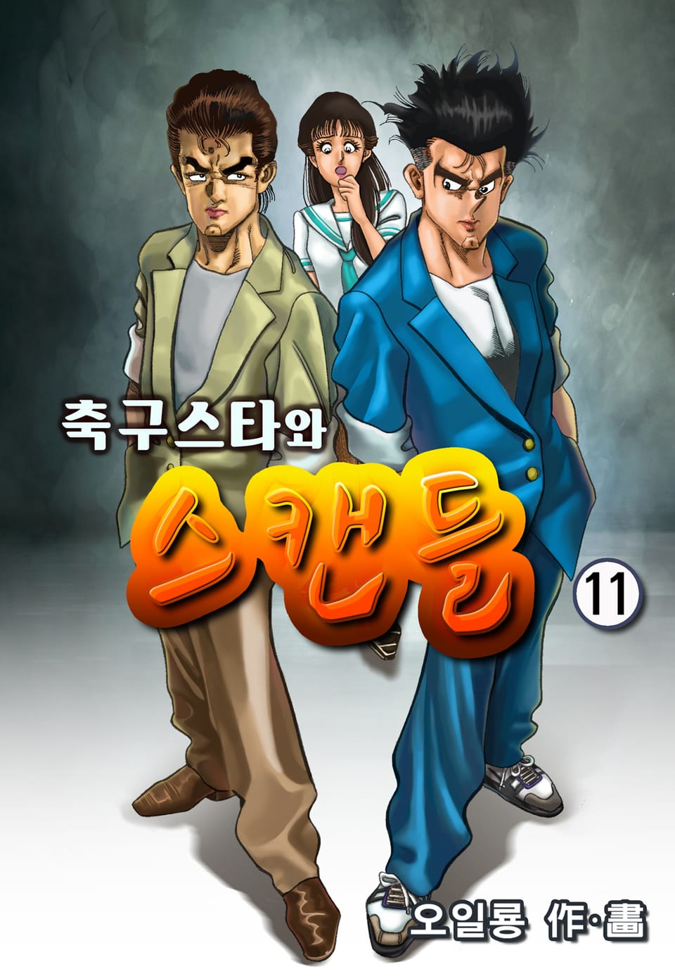 축구스타와 스캔들 11권