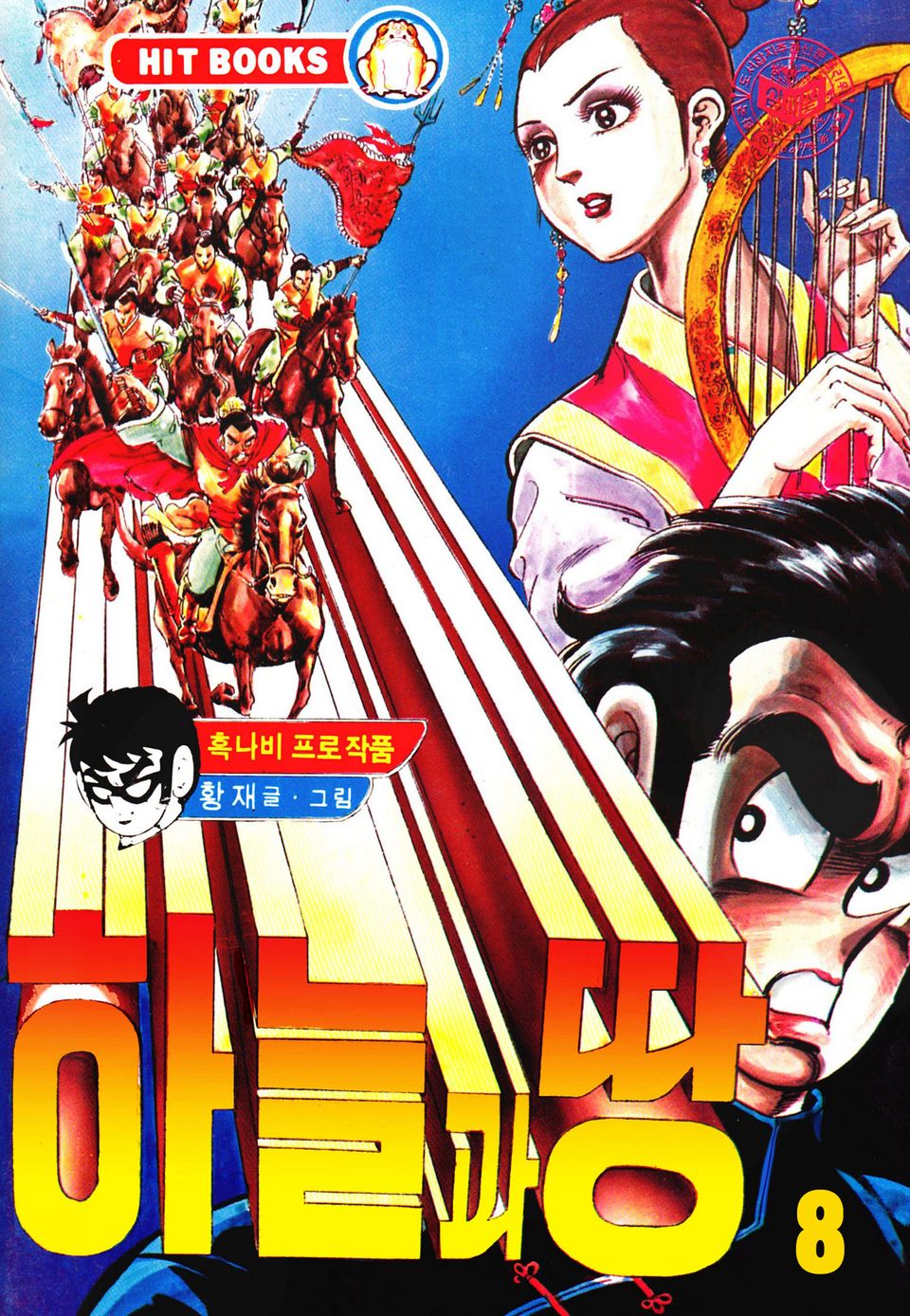 하늘과땅 1부 8권