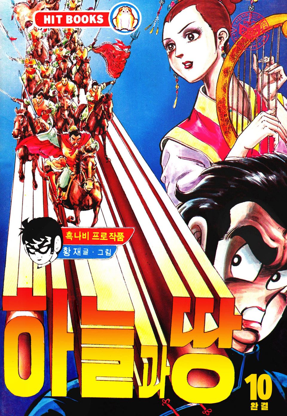 하늘과땅 1부 10권 (완결)