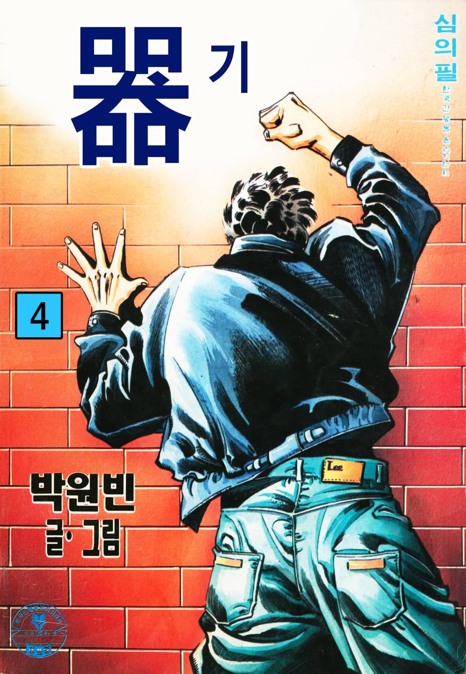 기(器) 4권