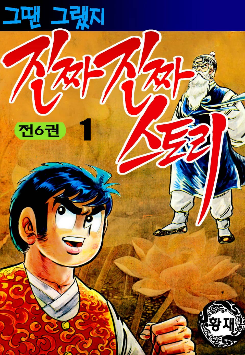 진짜진짜 스토리 1권