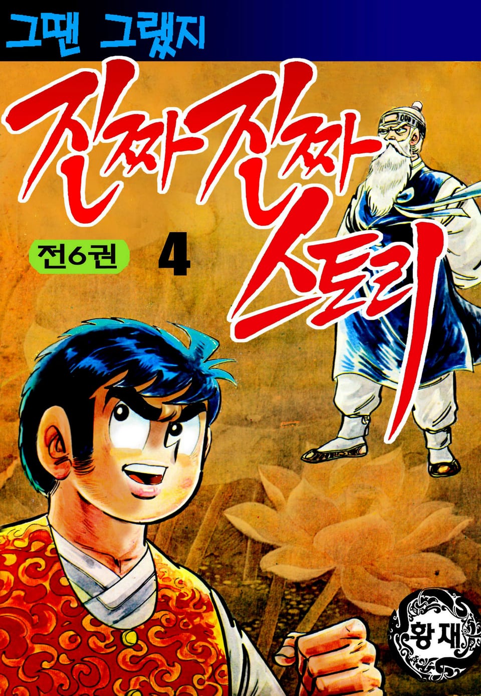 진짜진짜 스토리 4권