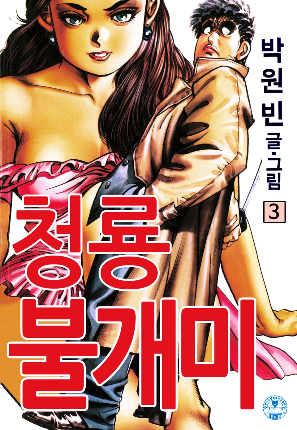 청룡불개미 3권