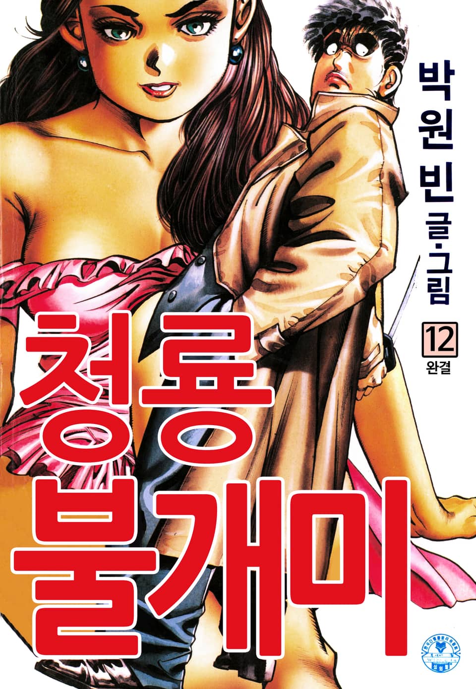 청룡불개미 12권 (완결)