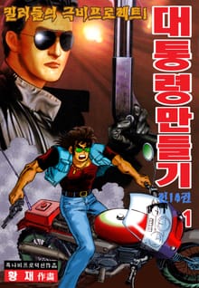 대통령만들기