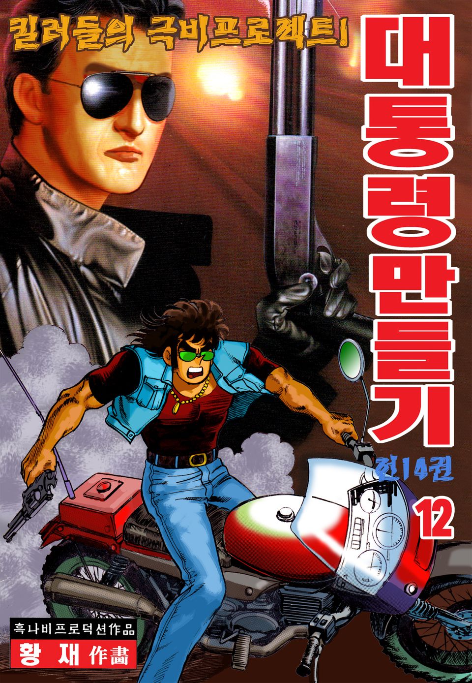 대통령만들기 12권