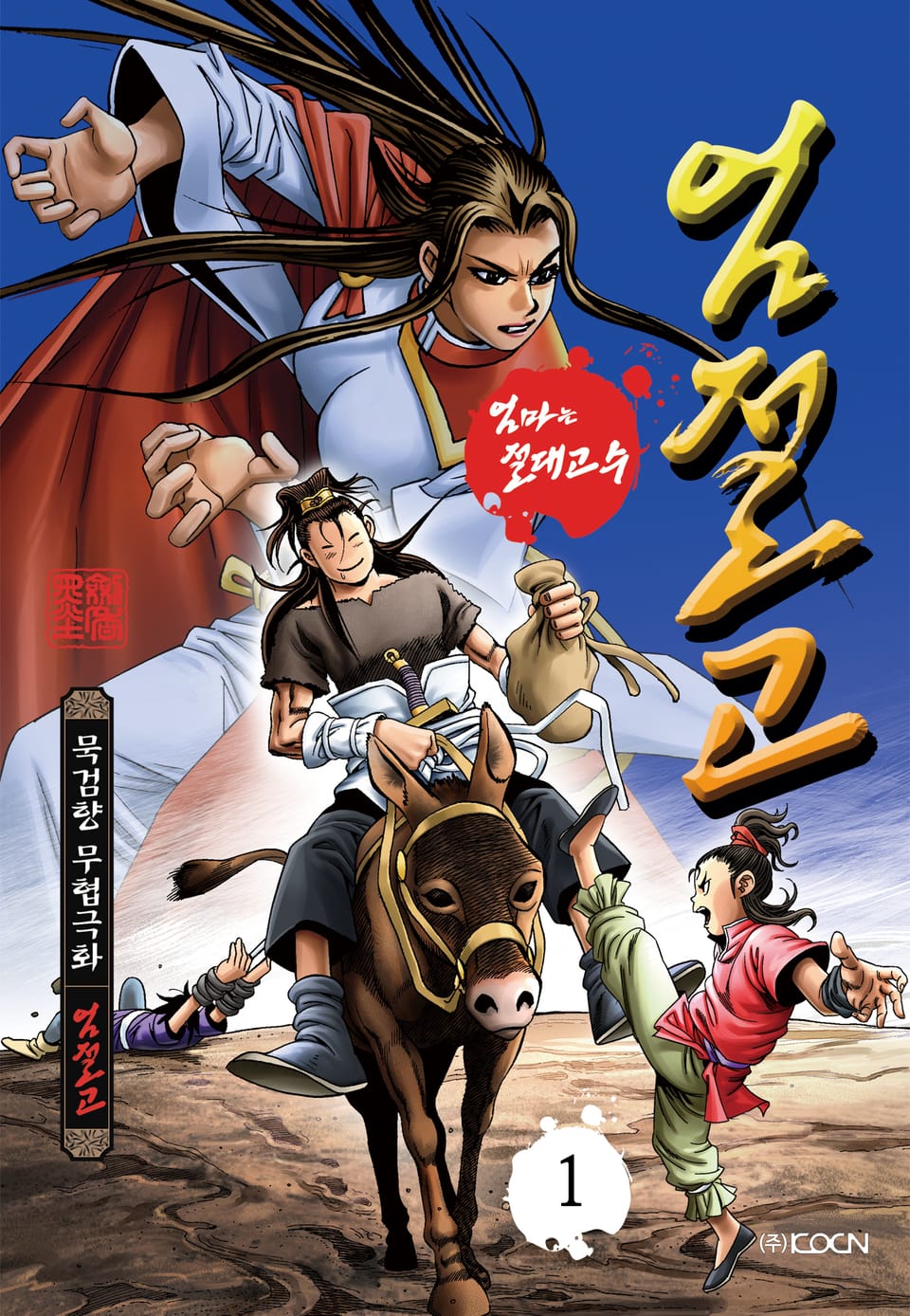 엄절고(엄마는절대고수) 1권