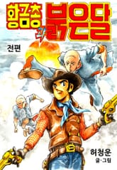 황금총과 붉은달 표지 이미지