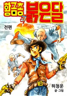 황금총과 붉은달