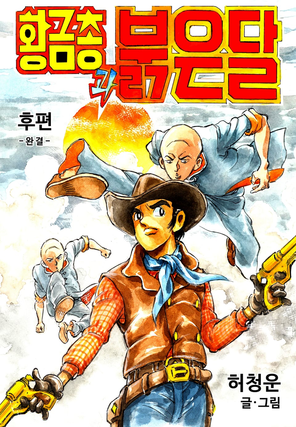 황금총과 붉은달 2권 (완결)