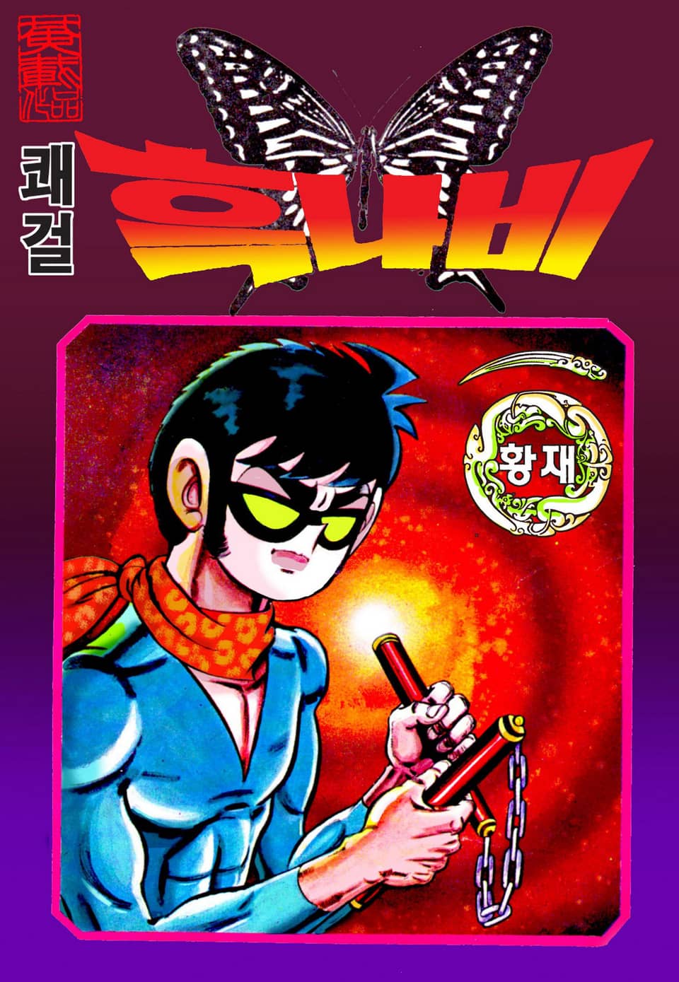 쾌걸 흑나비 1부 3권 (완결)