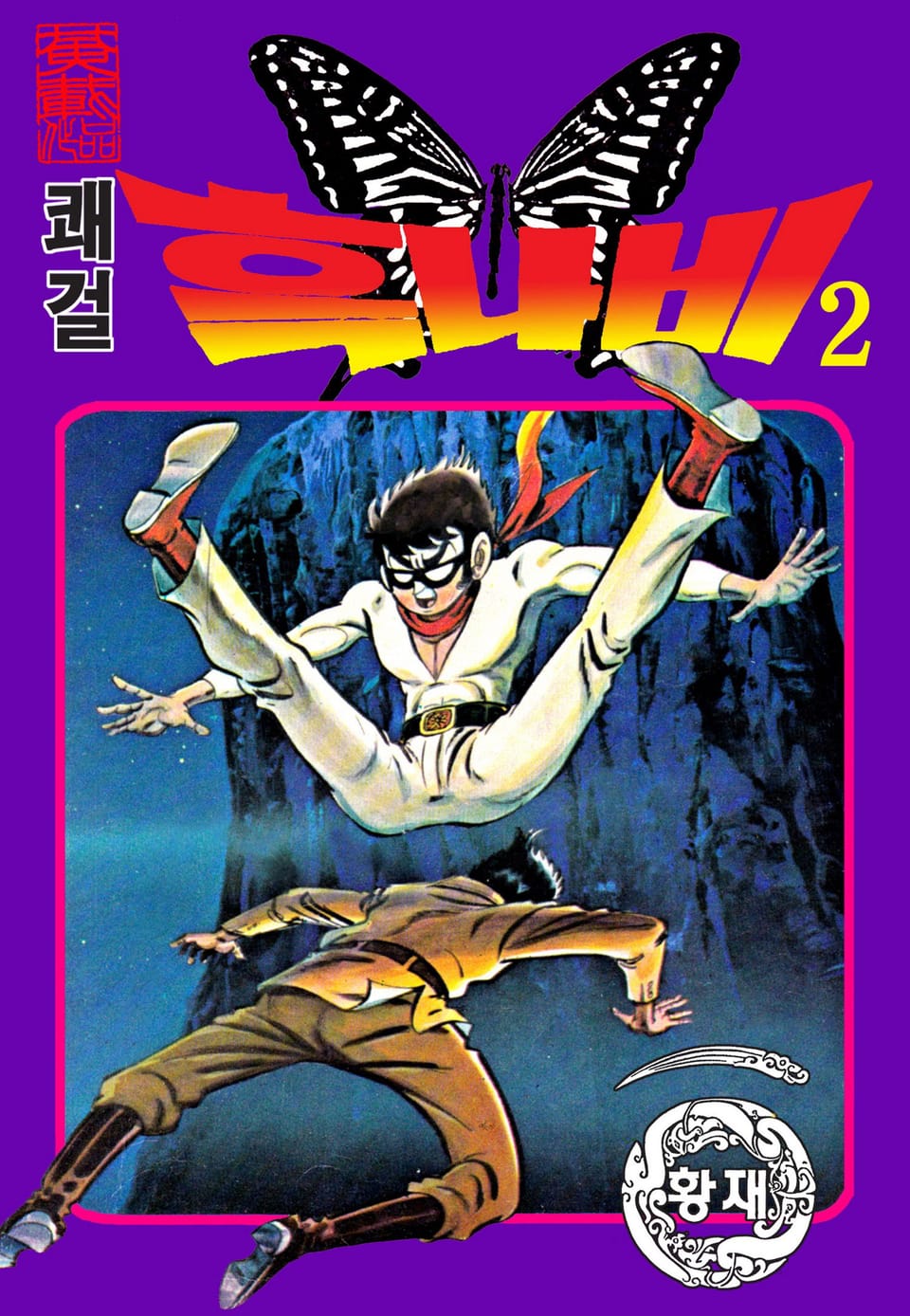 쾌걸 흑나비 2부 3권 (완결)