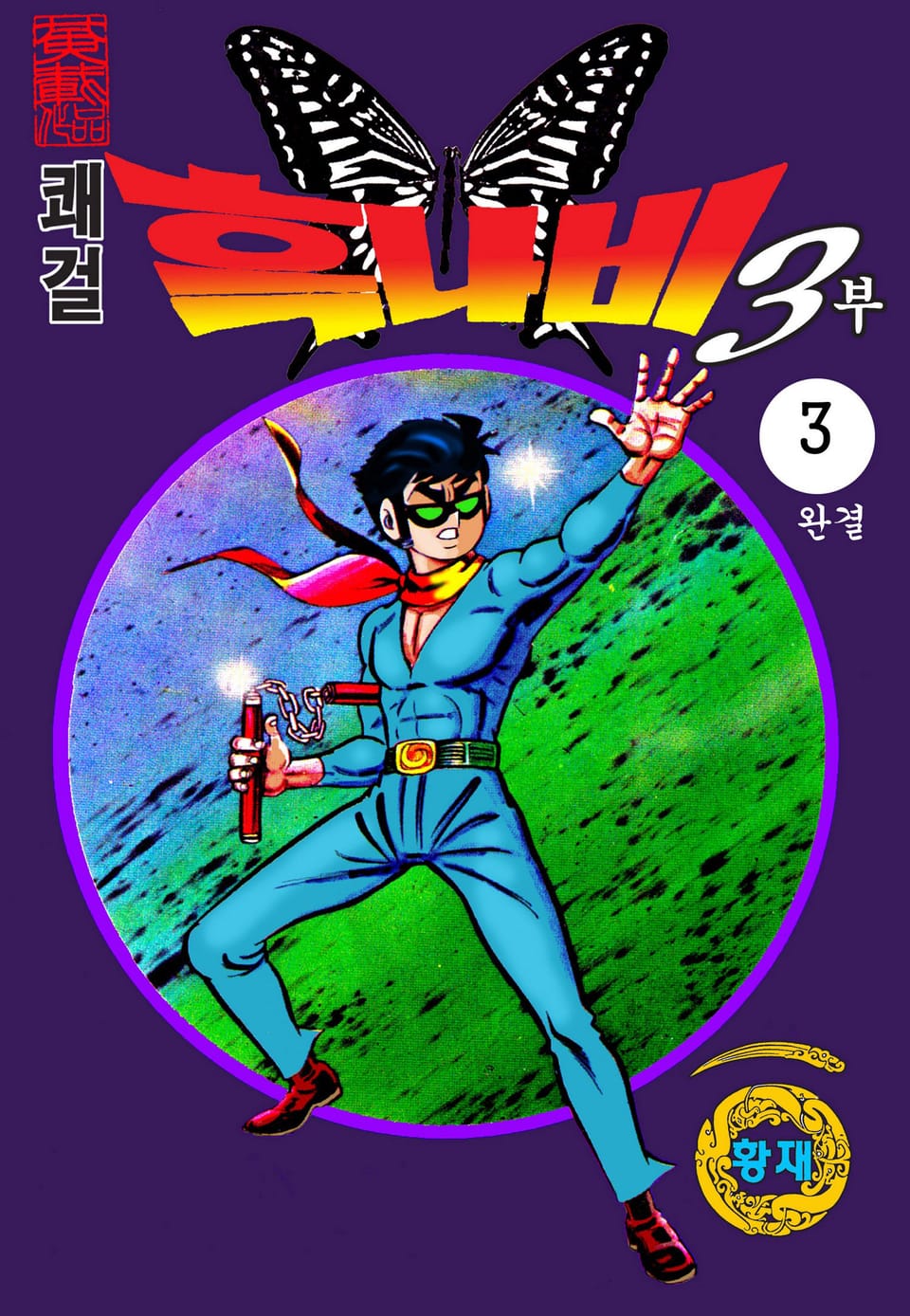 쾌걸 흑나비 3부 3권 (완결)