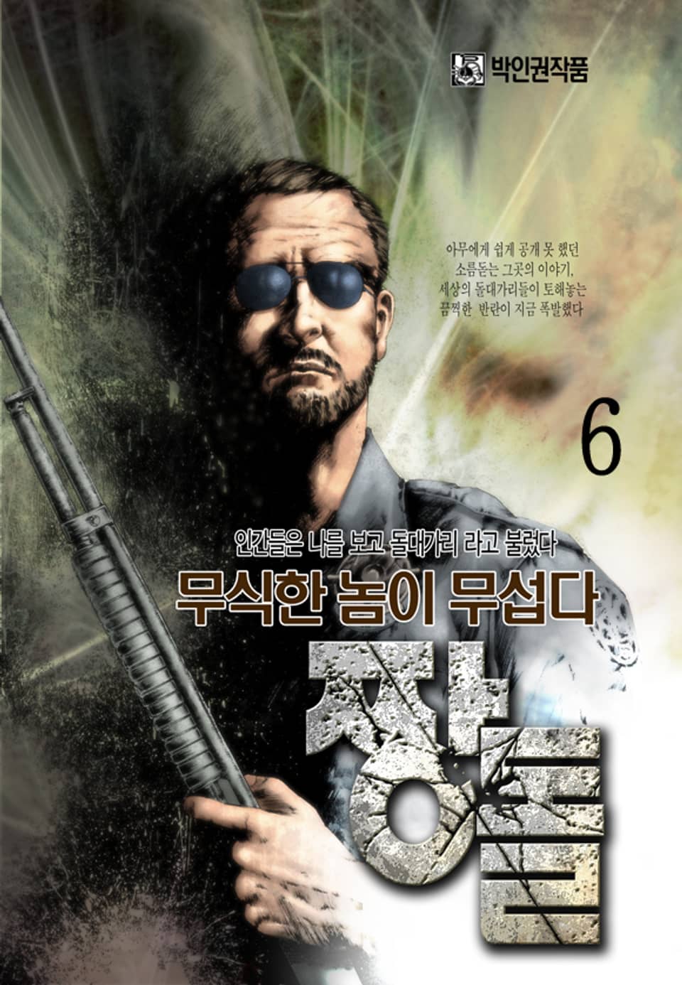 짱돌(원제:깜빵) 6권