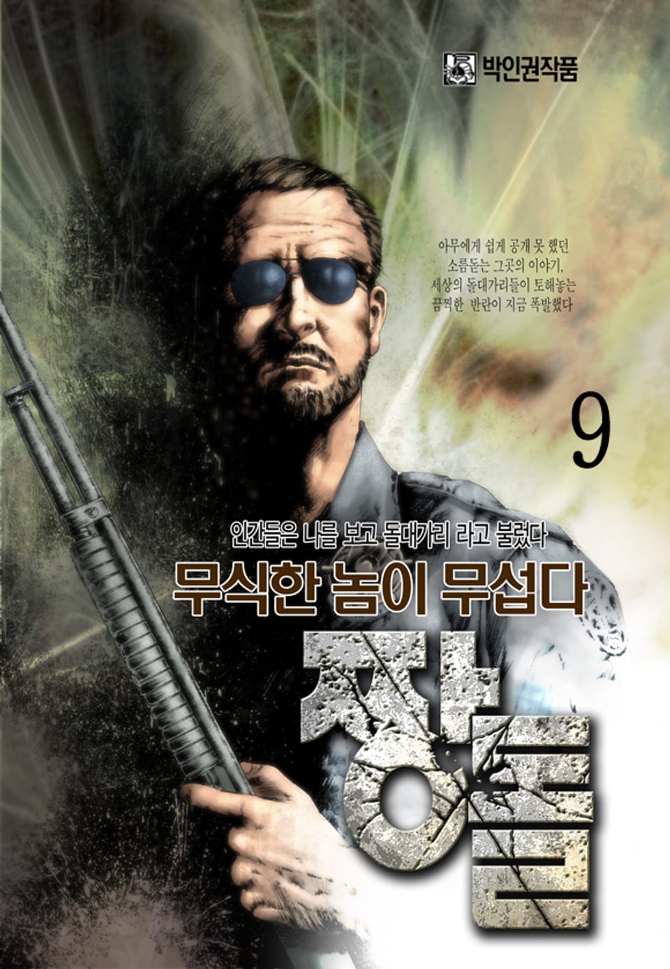 짱돌(원제:깜빵) 9권