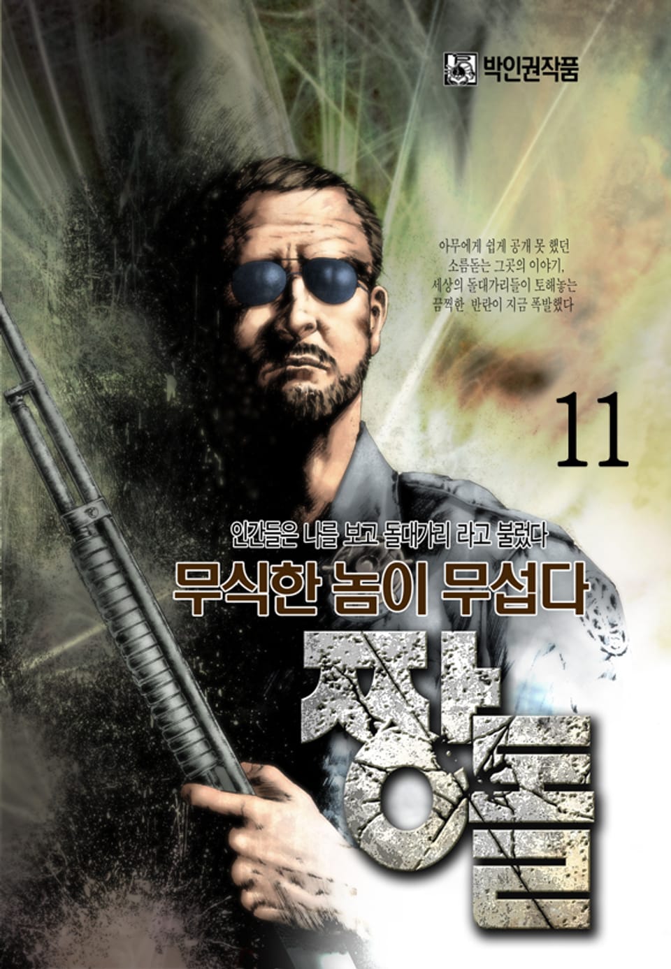 짱돌(원제:깜빵) 11권