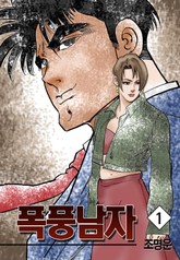 폭풍남자 표지 이미지