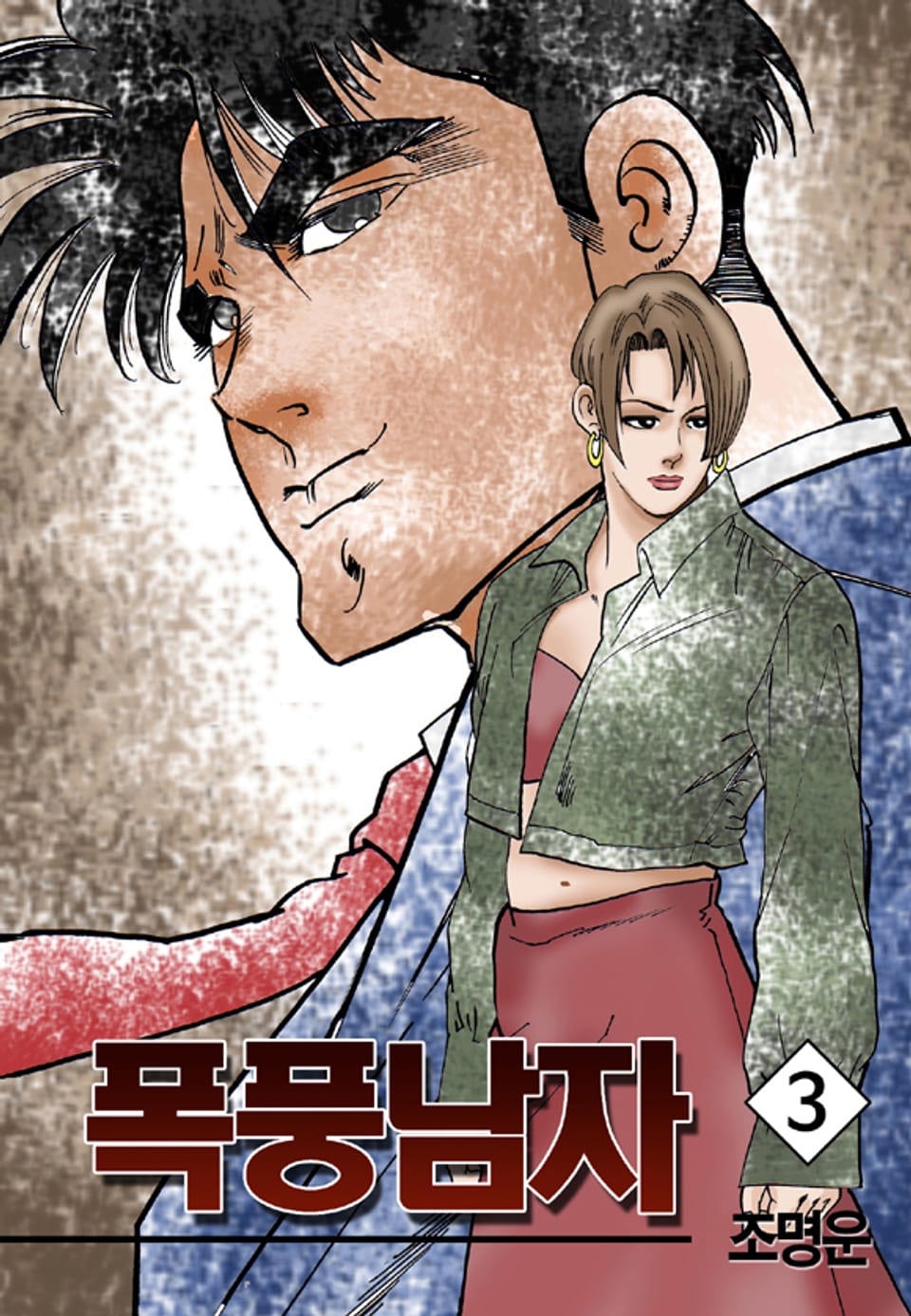 폭풍남자 3권