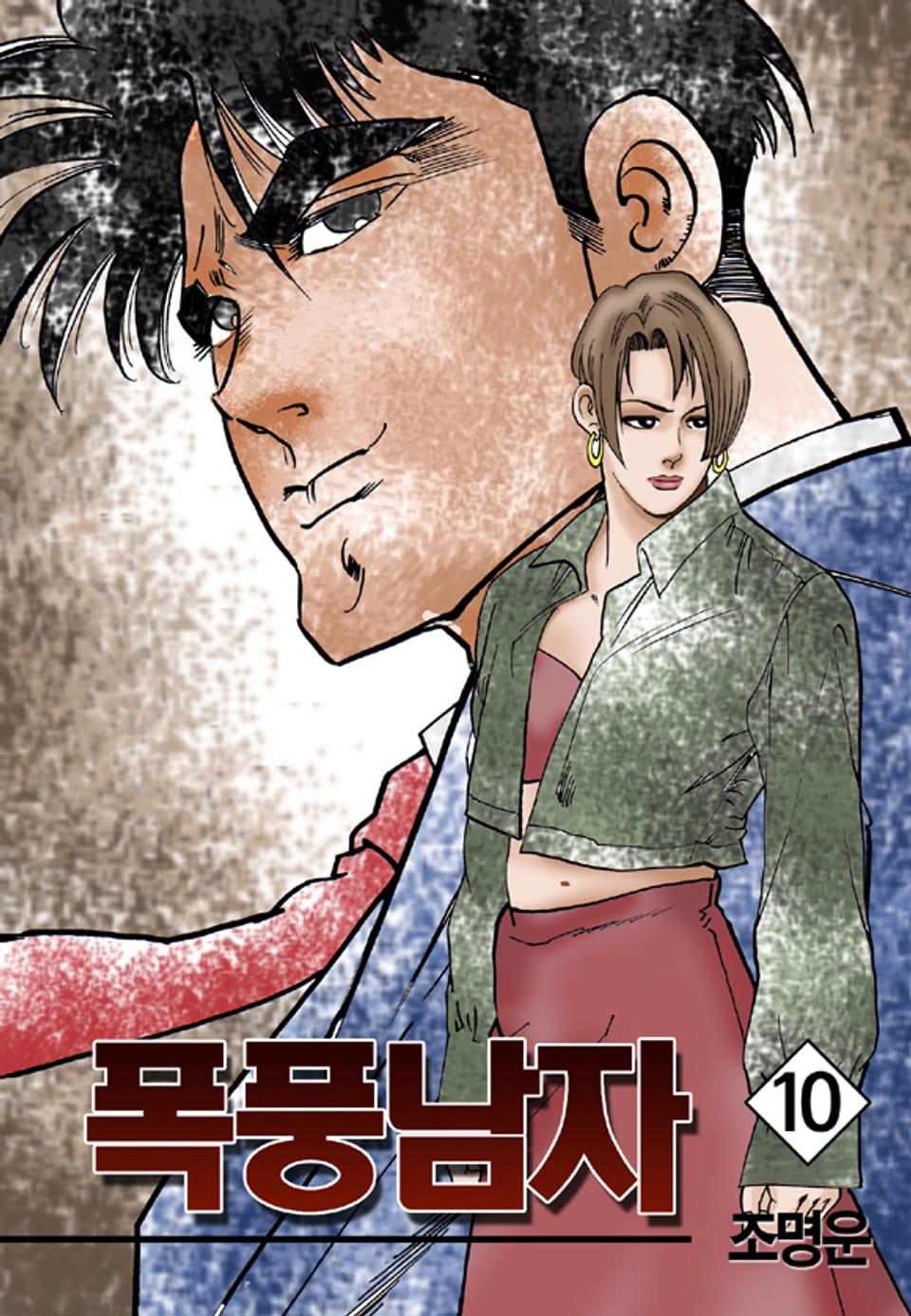 폭풍남자 10권