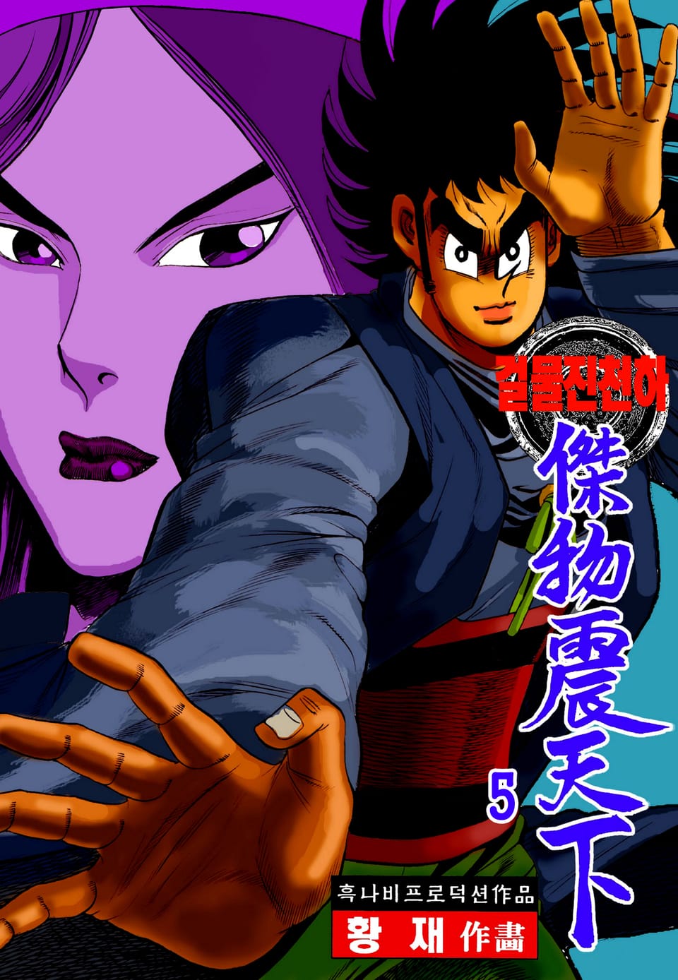 걸물진천하 5권