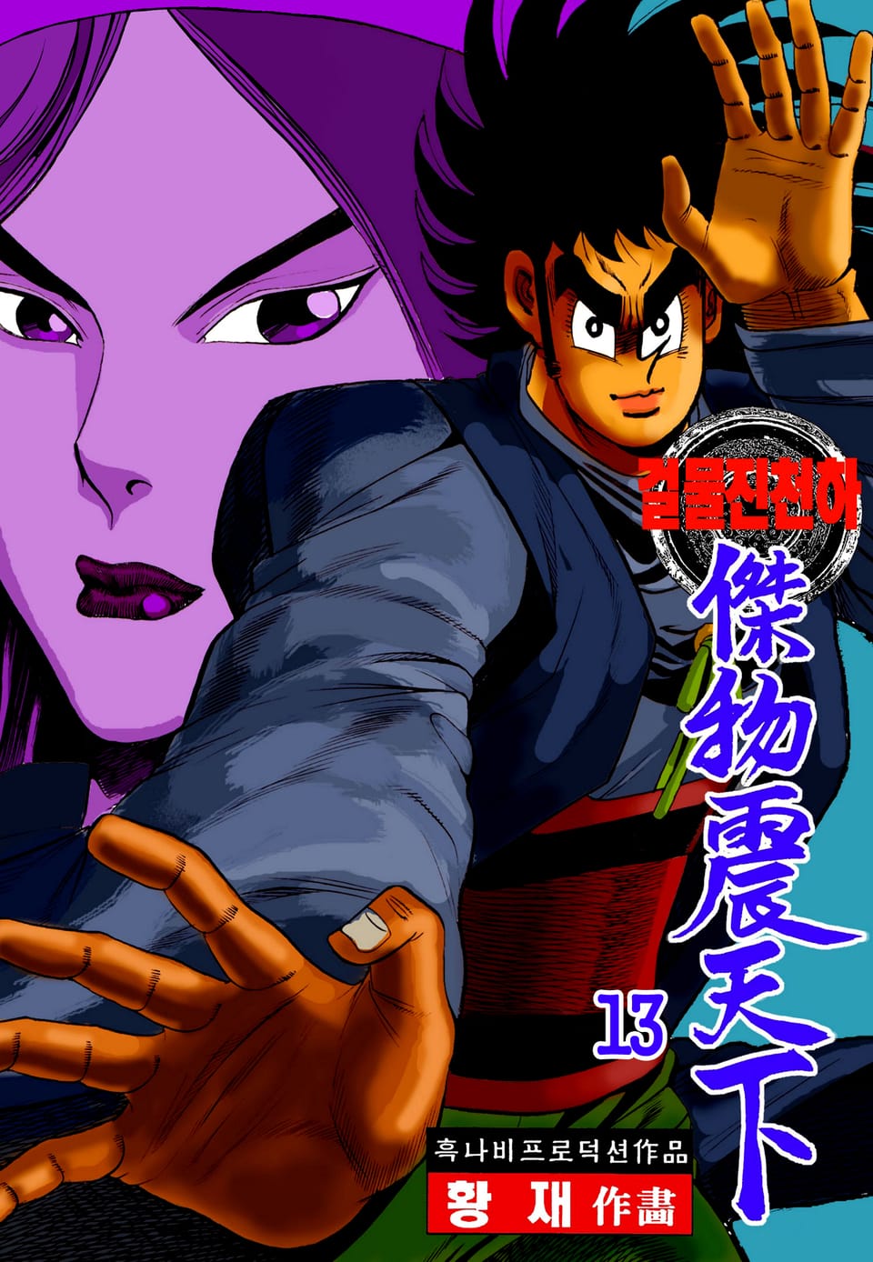 걸물진천하 13권