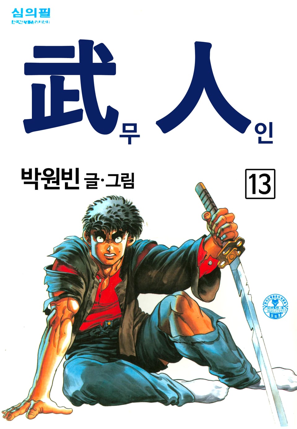 무인(武人) 13권