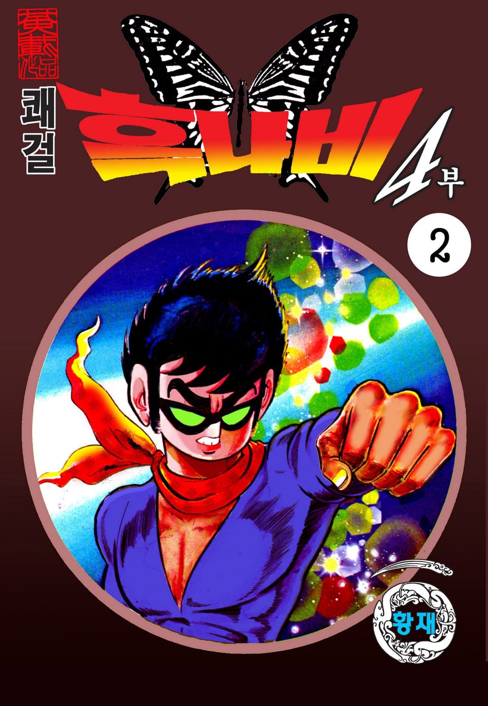 쾌걸 흑나비 4부 2권